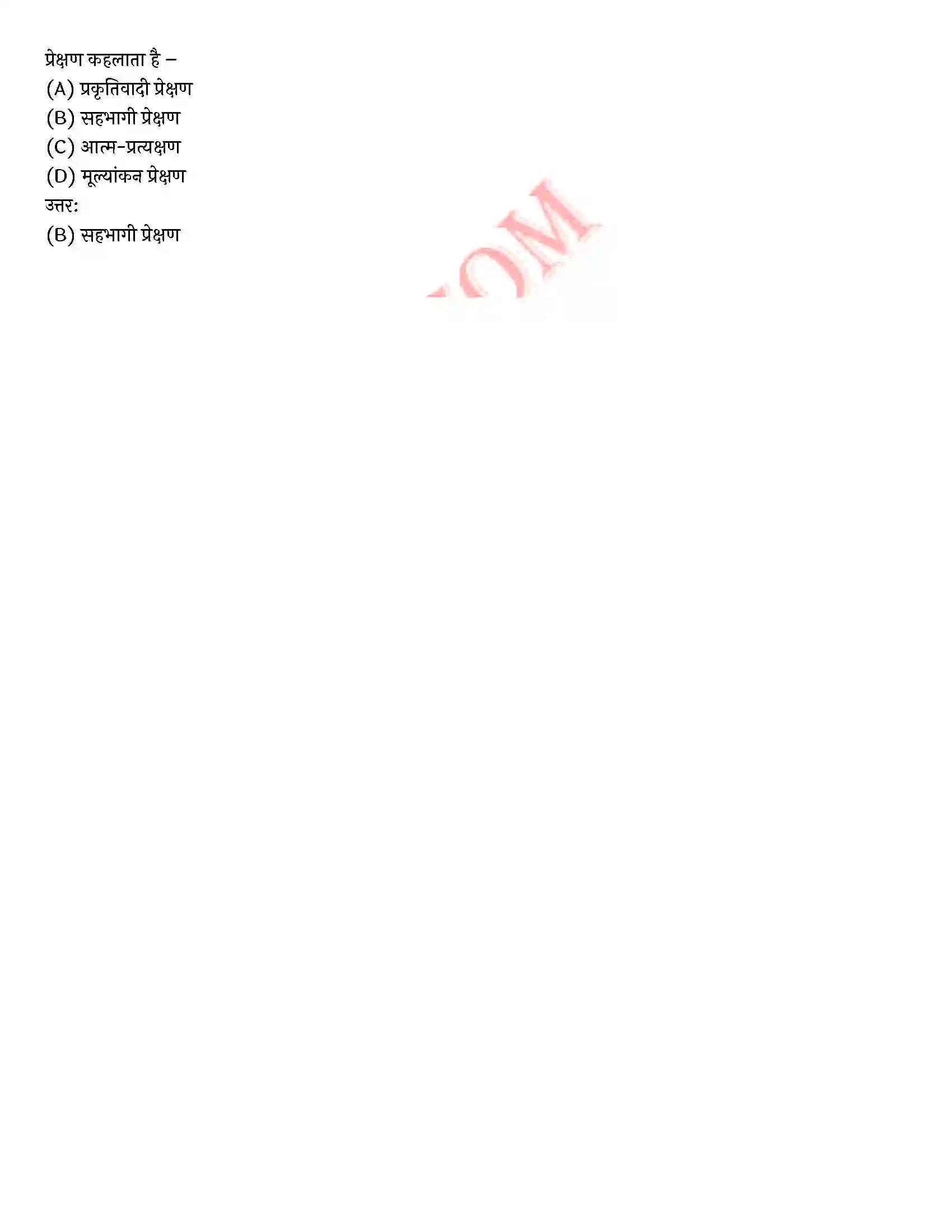 Bihar Board Class 12th Psychology (मनोविज्ञान) Chapter 9 मनोविज्ञान कौशलों का विकास (Developing Psychology Skills)) Solution 26